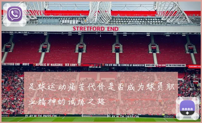 足球运动痛苦代价是否成为球员职业精神的试炼之路
