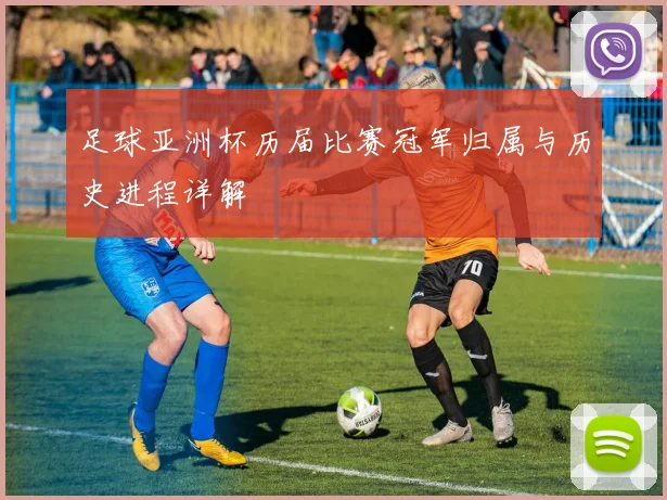 足球亚洲杯历届比赛冠军归属与历史进程详解