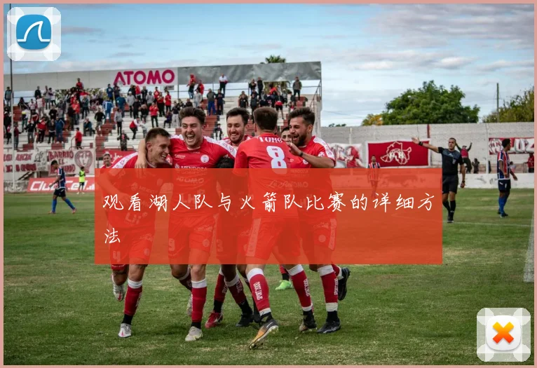观看湖人队与火箭队比赛的详细方法