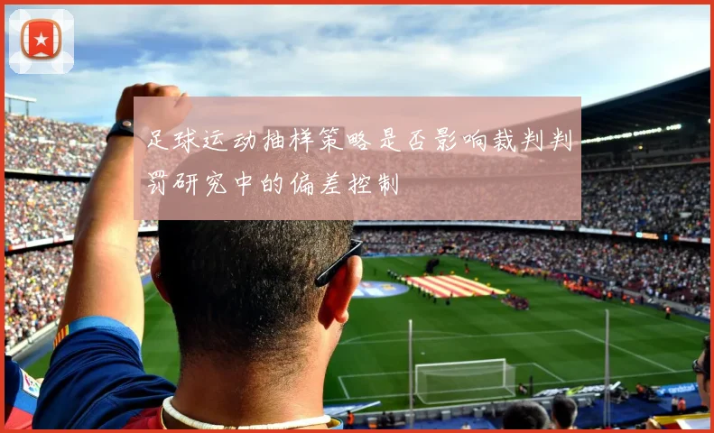 足球运动抽样策略是否影响裁判判罚研究中的偏差控制