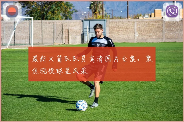 最新火箭队队员高清图片合集，聚焦现役球星风采