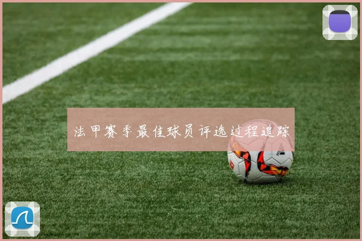 法甲赛季最佳球员评选过程追踪
