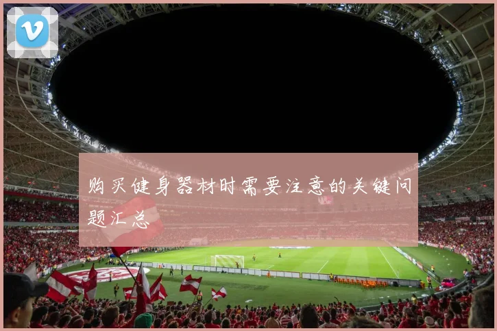 购买健身器材时需要注意的关键问题汇总